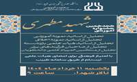 برگزاری هجدهمین جشنواره شهید مطهری دانشگاه